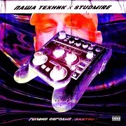 Паша Техник