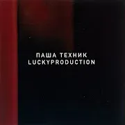 Паша Техник