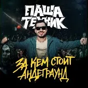 Паша Техник